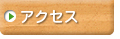 上甲子園幼稚園へのアクセス