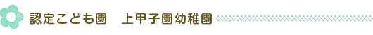 認定こども園　上甲子園幼稚園