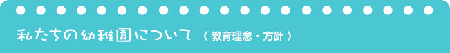 上甲子園幼稚園の教育理念と方針