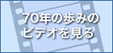 上甲子園幼稚園の70年のあゆみ