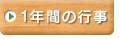 1年間の行事