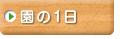 園の1日