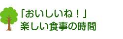 おいしいね楽しい食事の時間