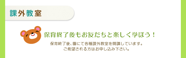 課外教室　保育終了後もお友達と楽しく学ぼう