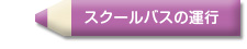 スクールバスの運行