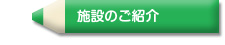 施設のご案内