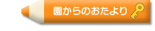 園からのおたより