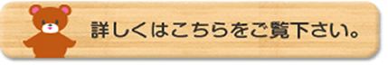 詳細はこちら