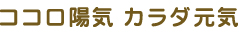 ココロ陽気カラダ元気