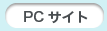 PCサイトへ