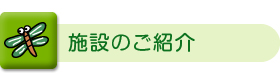 施設のご案内