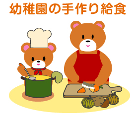 幼稚園の手作り給食