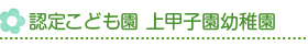 認定こども園　上甲子園幼稚園