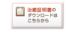 治癒証明書ダウンロード