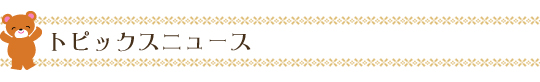 園からのトピックスニュース